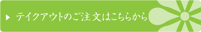 テイクアウトのご注文はこちらから