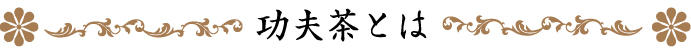 功夫茶とは